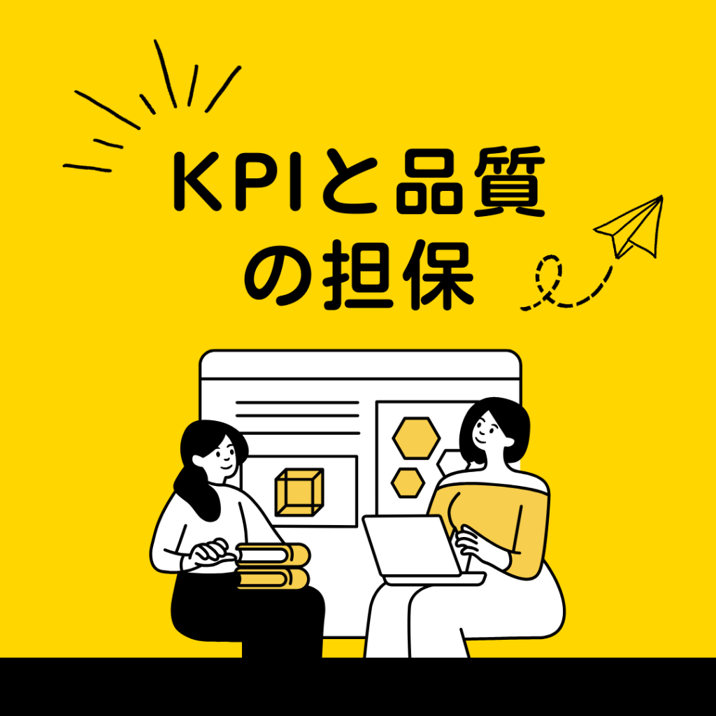 KPIと品質の担保